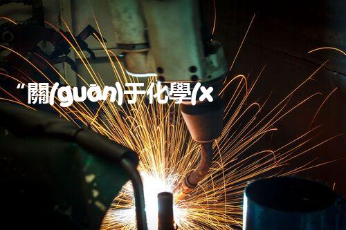 “關(guān)于化學(xué)廢液的處理下列描述正確的是——環(huán)保新篇章，清潔生產(chǎn)新標(biāo)桿”